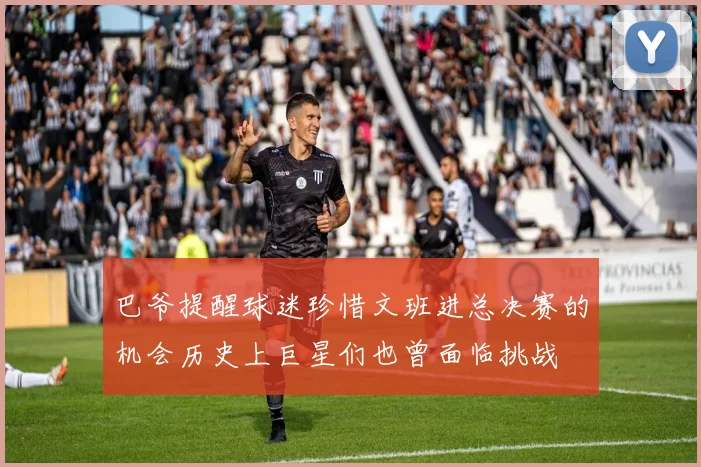 巴爷提醒球迷珍惜文班进总决赛的机会历史上巨星们也曾面临挑战