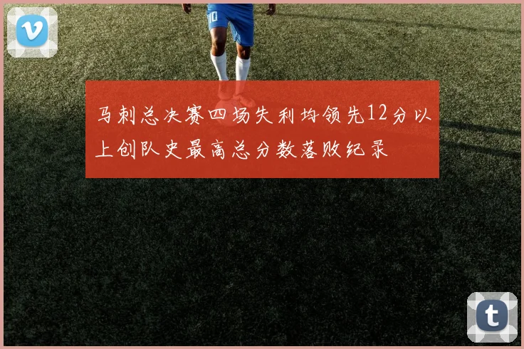 马刺总决赛四场失利均领先12分以上创队史最高总分数落败纪录